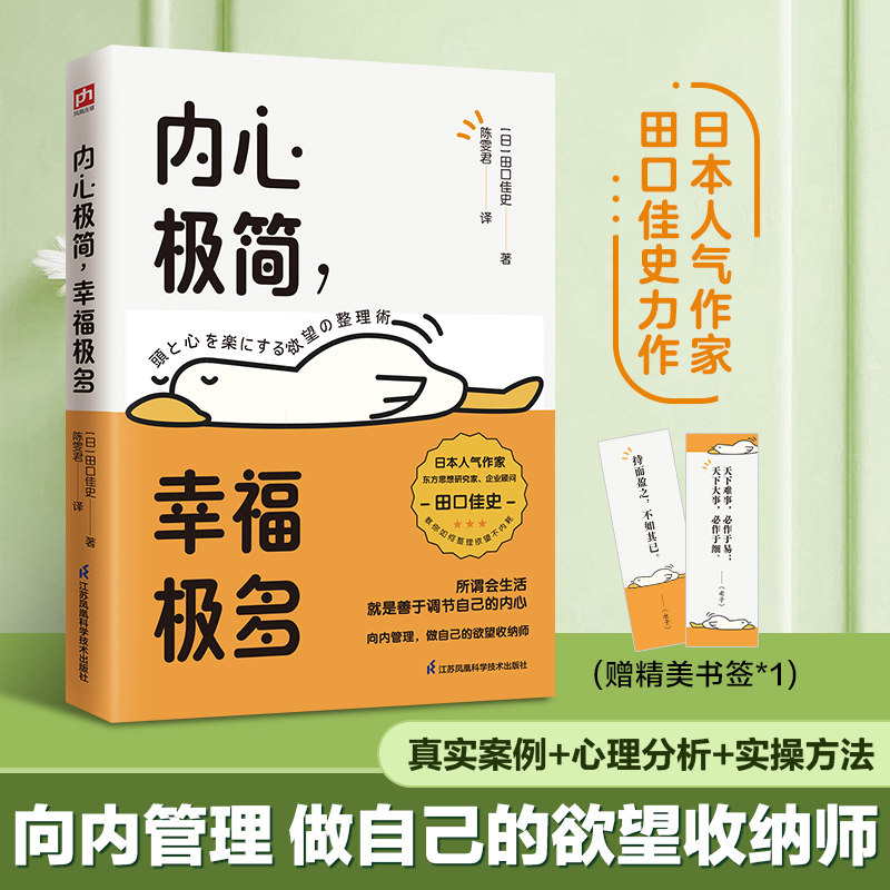 内心极简幸福极多(日)田口佳史|译者:陈雯君江苏科技9787571350215社会科学/心理学