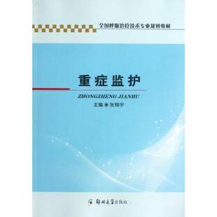 重症监护张翔宇主编郑州大学出版社9787564513702医学卫生/临床医学