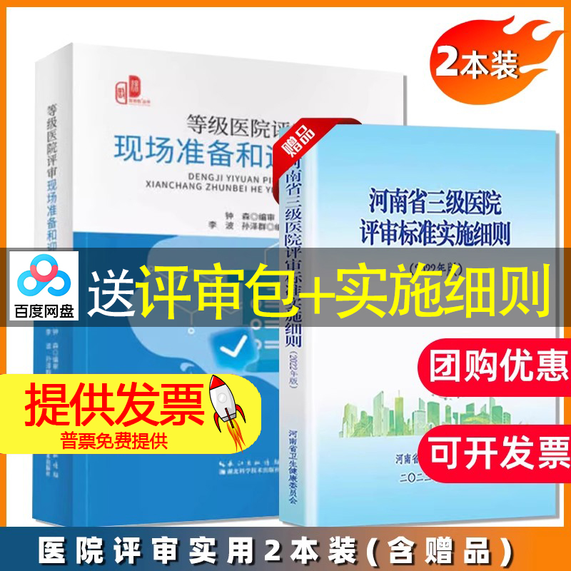 【2册】等级医院评审现场准备和迎审实操+河南省三级医院评审标准实施细则