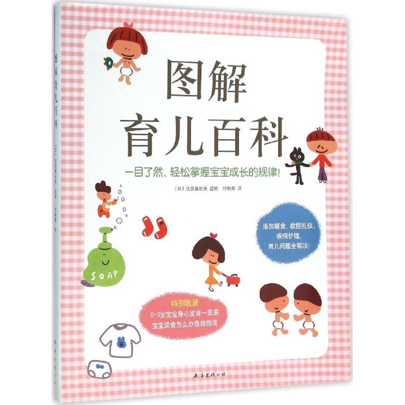 图解育儿百科住友真佐美南海出版公司新生儿护理宝宝发育喂养指南日常护理疾病护理新手爸妈科学育儿婴幼儿照料家庭育儿权威指南