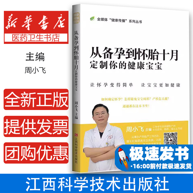 从备孕到怀胎十月 : 定制你的健康宝宝周小飞江西科学技术出版社9787539069173医学卫生/妇产科学