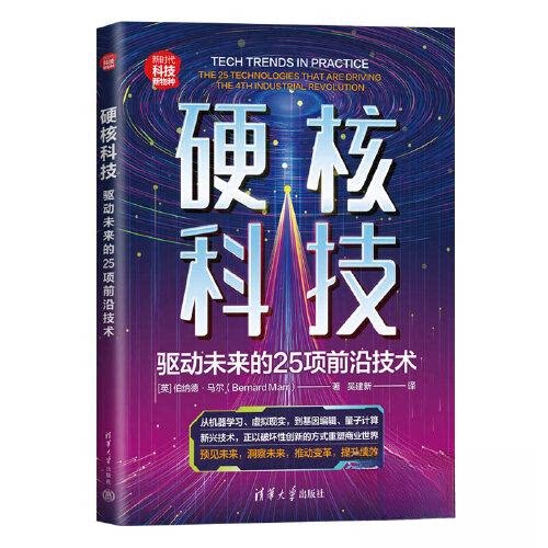 硬核科技 驱动未来的25项前沿技术[英]伯纳德·马尔（Bernard Marr）  著；吴建新  译清华大学出版社9787302607199医学卫生/药学