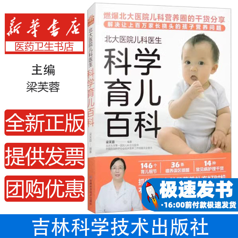 北大医院儿科医生科学育儿百科编者:梁芙蓉|责编:刘建民吉林科技9787574407176医学卫生/内科学