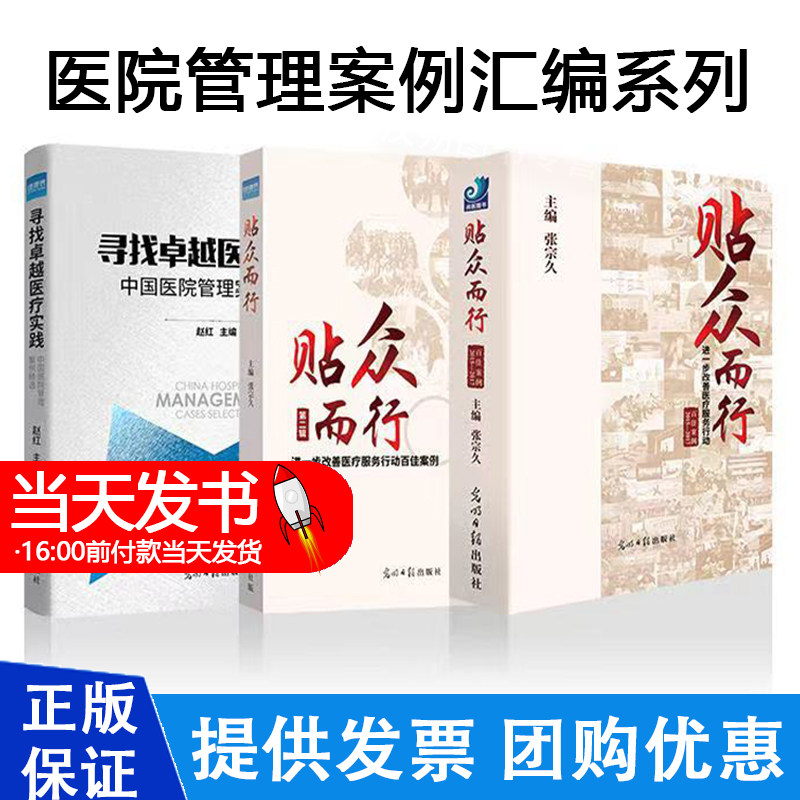 贴众而行 进一步改善医疗服务行动 经典案例 张宗久主编 光明日报出版社 九大主题 118个经典案例 三年改革 全优答卷 医院管理书籍