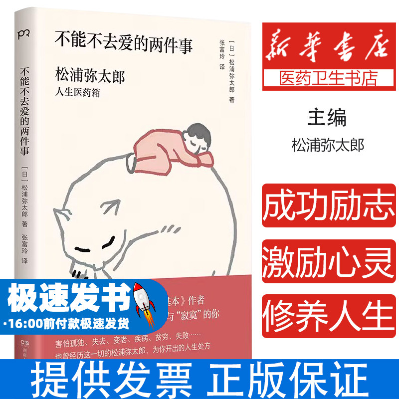 不能不去爱的两件事(2020年版) 松浦弥太郎人生医药箱日本生活美学大师松浦弥太郎的幸福论，扔掉不安与寂寞，治愈自己 正版书籍