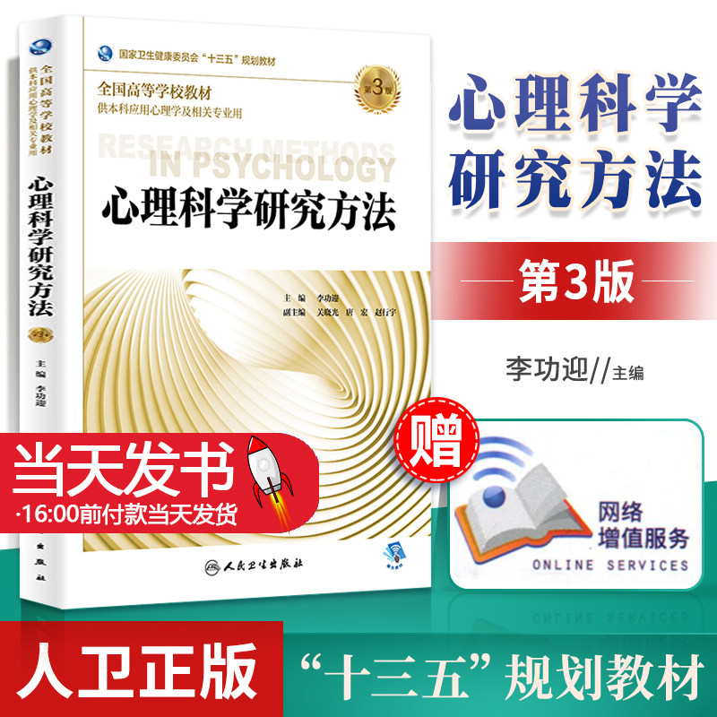 心理科学研究方法第3版