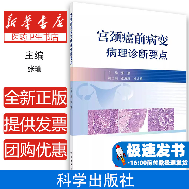 宫颈癌前病变病理诊断要点张瑜主编科学出版社9787030717610医学卫生/肿瘤学