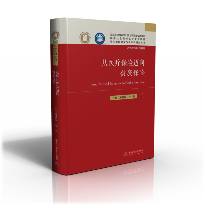 从医疗保险迈向健康保险陈迎春孙菊华中科技大学出版社健康政策研究卫生管理医保改革制度转型保障体系完善公共卫生领域专业研究
