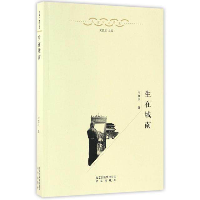 生在城南(全新塑封)定宜庄|总主编:定宜庄北京9787200122879社会科学/心理学
