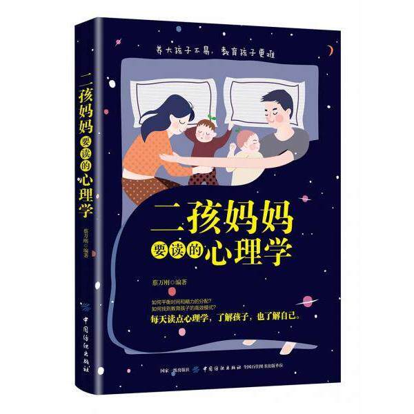 二孩妈妈要读的心理学蔡万刚中国纺织出版社9787518060122社会科学/心理学