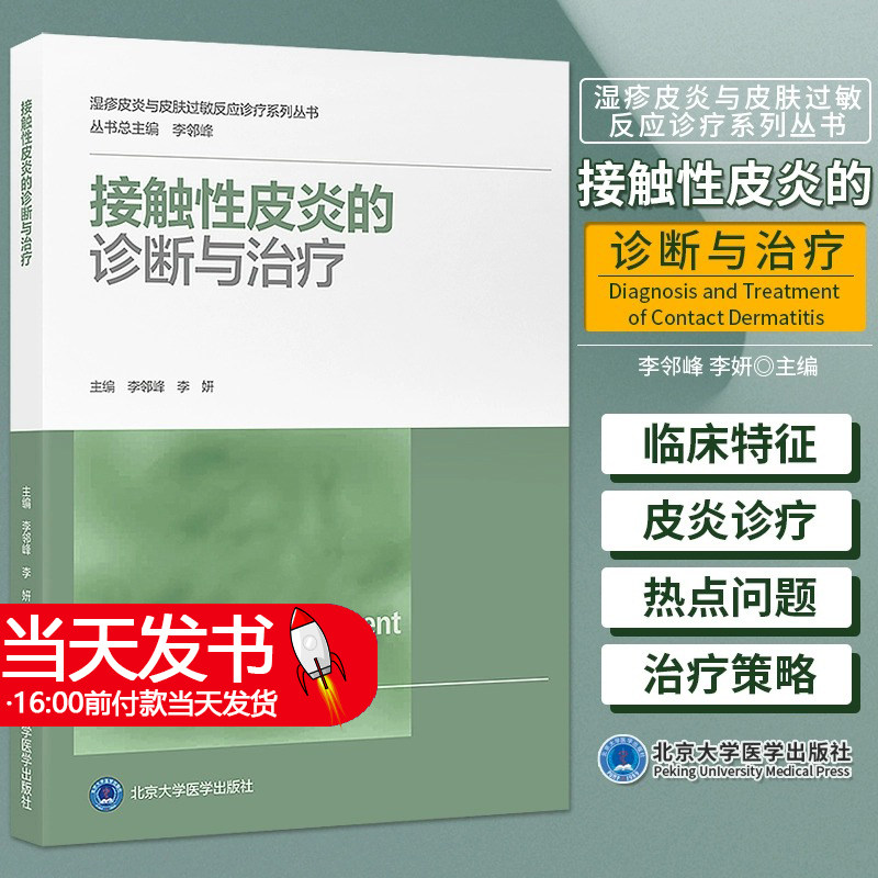 接触性皮炎的诊断与治疗 李邻峰 李妍 湿疹皮炎与皮肤过敏反应诊疗系列丛书 临床表现诊治预防 北京大学医学出版社9787565928512