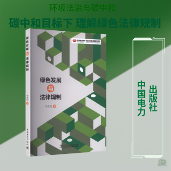 绿色发展与法律规制 毕竞悦 中国电力出版社 绿色发展 法律规制 环境法 环境保护法律法规政策研究法学环境保护法生态文明法律研究