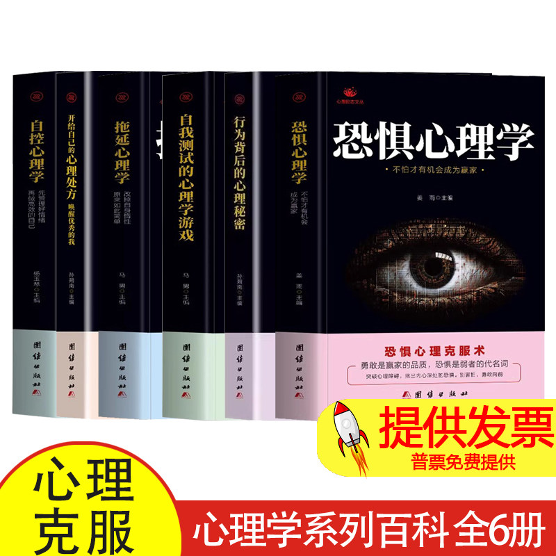全6册 恐惧心理学+行为背后的心理秘密+自我测试的心理学游戏+拖延心理学+开给自己的心理处方唤醒优秀的我+自控心理学