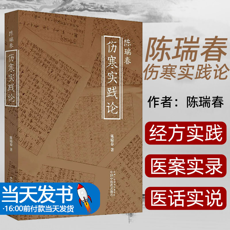 现货 陈瑞春伤寒实践论 中医临床经典四大名著 伤寒杂病论 应用运用郝万山 刘渡舟伤寒论讲稿 陈瑞春著 中国中医药 9787513259491
