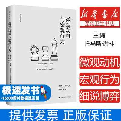 微观动机与宏观行为（细说博弈）托马斯·C.谢林（Thomas C. Schelling） 著中国人民大学出版社9787300340081社会科学/心理学