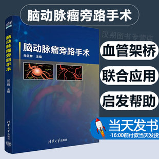 【正版现货】脑动脉瘤旁路手术 孙正辉 临床医学脑血管病手术参考书 神经外科常见病诊断治疗教程手术技巧大全 清华 9787302634430