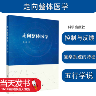 符合科学规范 整体医学是一个有机结合中西方医学 医学体系9787030740960 社东西方医学生物学自然科学 走向整体医学袁冰科学出版