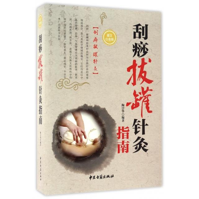 刮痧拔罐针灸指南陶崇华中医古籍9787515213569医学卫生/医学其它