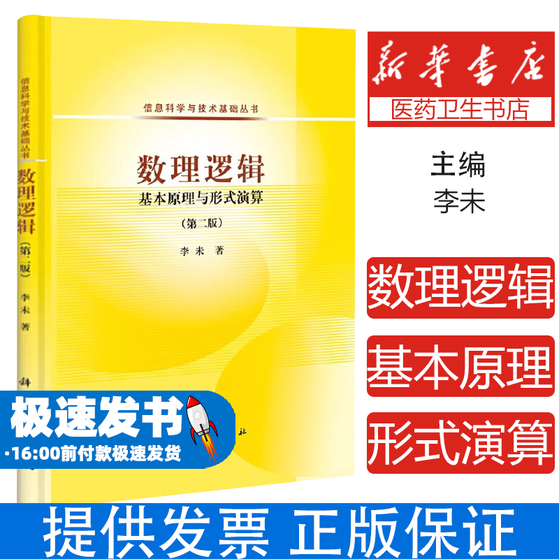 数理逻辑基本原理与形式演算第2版李未科学出版社有限责任公司9787030401557医学卫生/医学其它