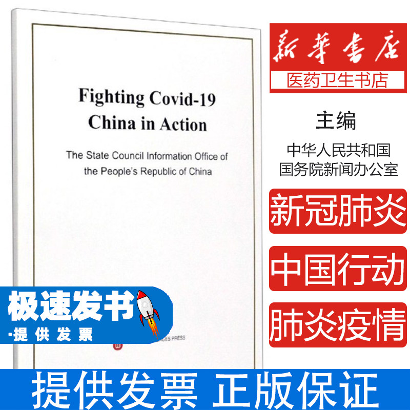 抗击新冠肺炎疫情的中国行动编者:中华人民共和国国务院新闻办公室外文9787119124148医学卫生/预防医学、卫生学