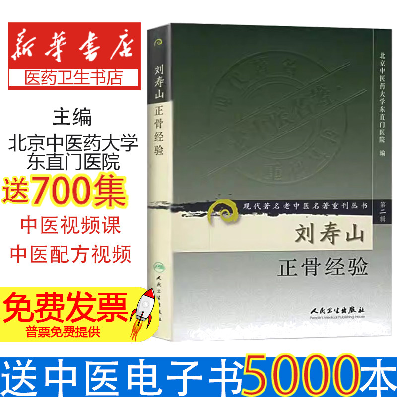 刘寿山正骨经验北京中医药大学东直门医院人民卫生出版社9787117073790医学卫生/中医