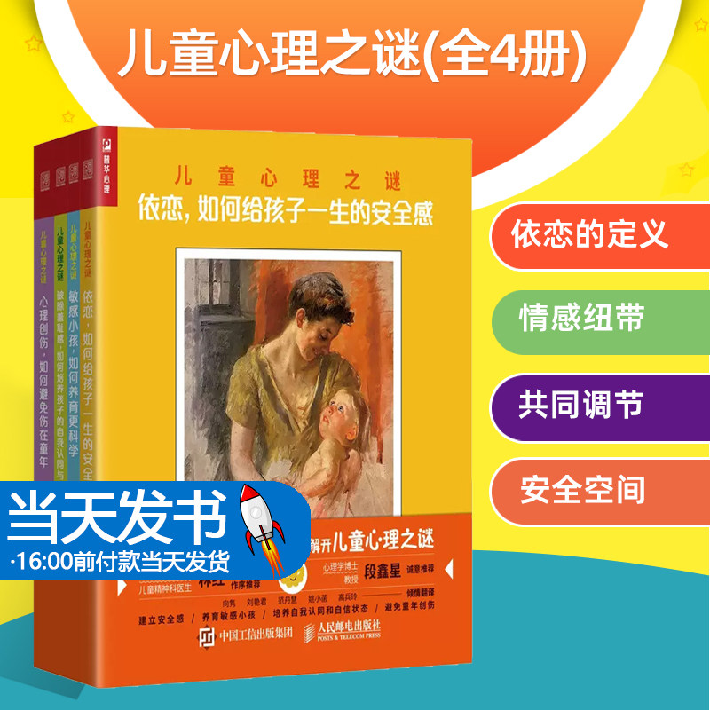 儿童心理之谜 *4册 儿童心理学书籍依恋养育敏感小孩破处羞耻感心理*伤父母孩子原生家庭 孩子的身心健康对父母来说尤为重要，