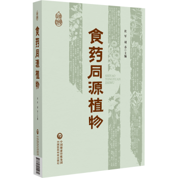食药同源植物杜军, 胡春, 主编中国医药科技出版社9787521455489医学卫生/药学