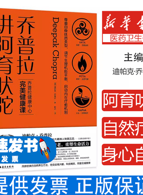 乔普拉讲阿育吠陀(美)迪帕克·乔普拉(Deepak Chopra)海南出版社9787544390354保健/心理类书籍/健身