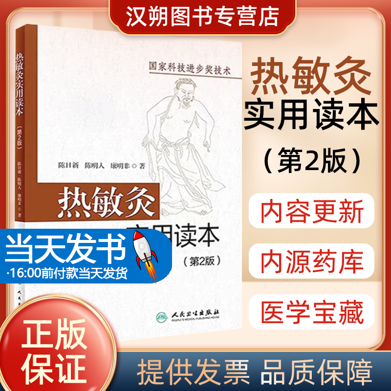 热敏灸实用读本第二2版 陈日新热敏灸书 中医艾灸家庭养生疗法书籍 温热敏灸疗法 临床针灸穴位图解 人民卫生出版社9787117289689