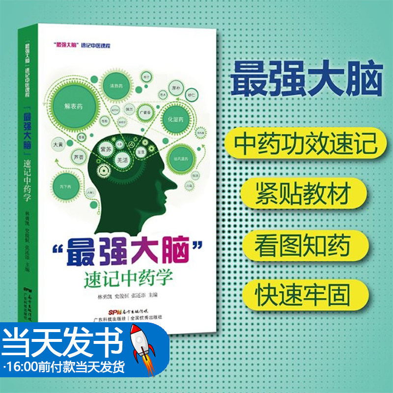 最强大脑速记中药学口袋书