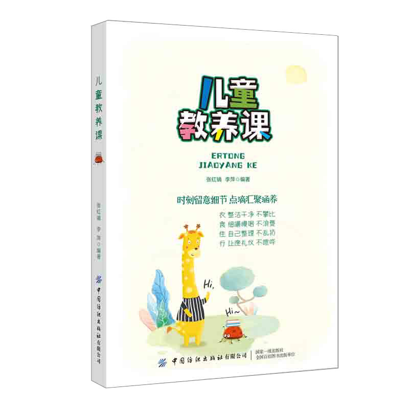 儿童教养课张红镝中国纺织出版社儿童素养教育训练手册日常行为规范亲子沟通方法父母阅读指导家庭教育指南孩子成长培养好习惯养成