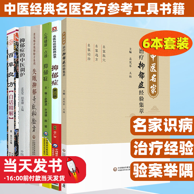 百草良方白话精解+失眠抑郁奇效秘验方+抑郁症 心理健康一点通+抑郁症的中医调护+抑郁症第三版+中医名家治疗抑郁症经验集萃