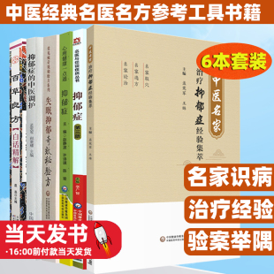 抑郁症 中医调护 抑郁症第三版 中医名家治疗抑郁症经验集萃 失眠抑郁奇效秘验方 心理健康一点通 百草良方白话精解