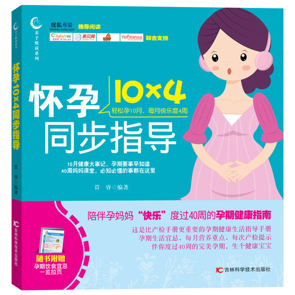 怀孕10×4同步指导管睿吉林科学技术出版社9787538478020育儿书籍/孕产/育儿