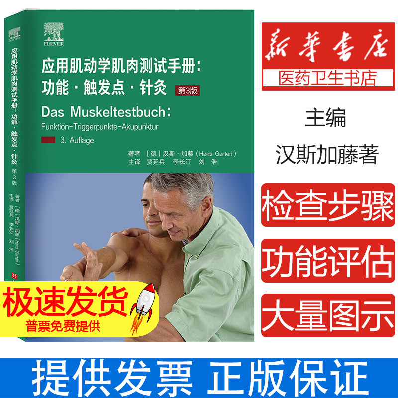 应用肌动学肌肉测试手册 功能触发点针灸 第3版 汉斯加藤著 北京科学技术出版社 供整骨医生神经科医生综合医学人员等参考