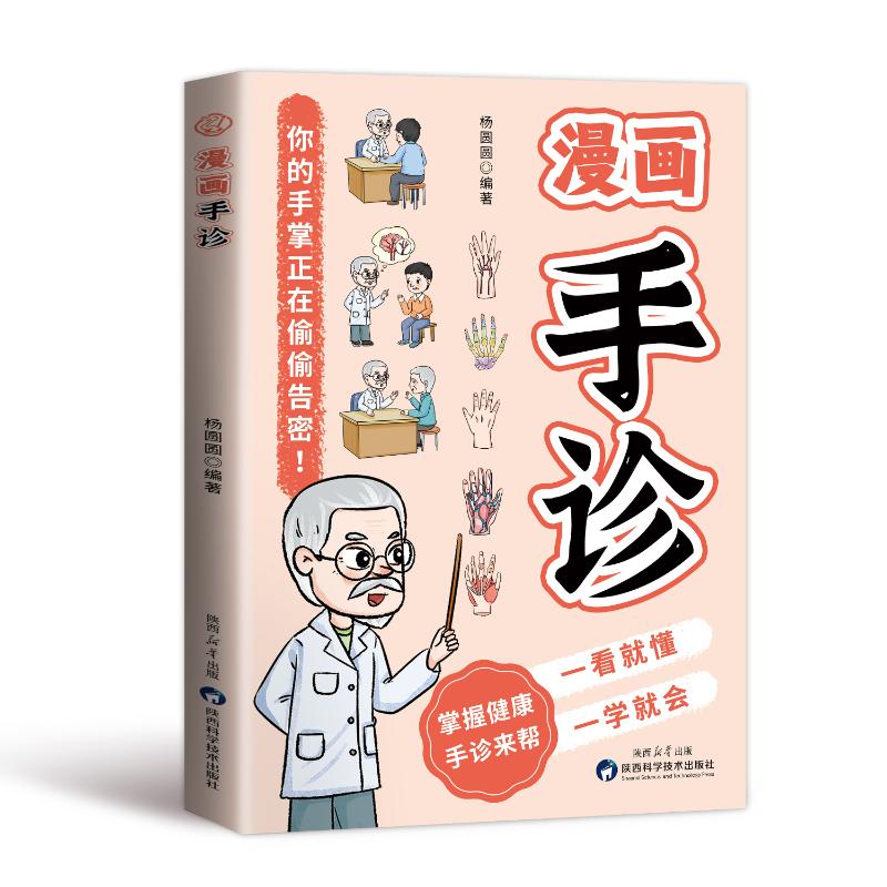 漫画手诊杨圆圆编著陕西科学技术出版社中医入门 零基础学中医 保健方法 家庭医生指导 手诊图谱 健康自测 手部穴位图解