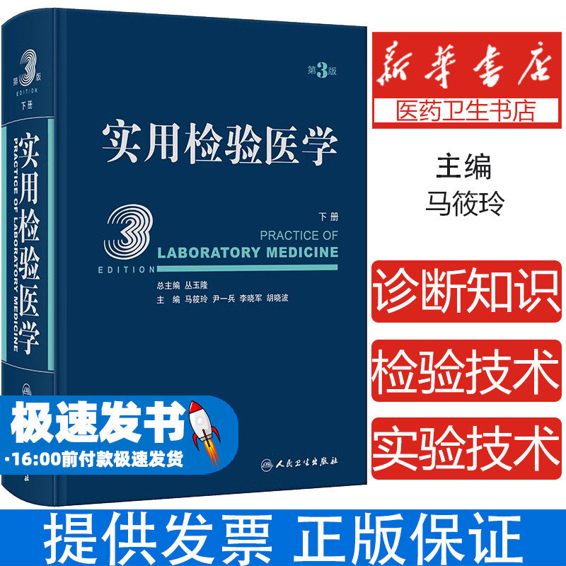 实用检验医学 下册 第3版 丛玉隆总主编 结合国际标准讲解实验技术 全面实用大型检验医学参考书籍 人民卫生出版社9787117347143