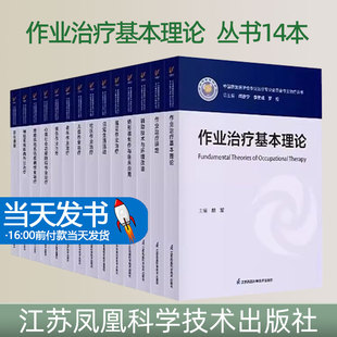 中国康复医学会作业治疗专业委员会作业治疗丛书14本 矫形器制作与临床应用 骨骼肌肉系统疾病作业治疗 心理社会功能障碍作业治疗