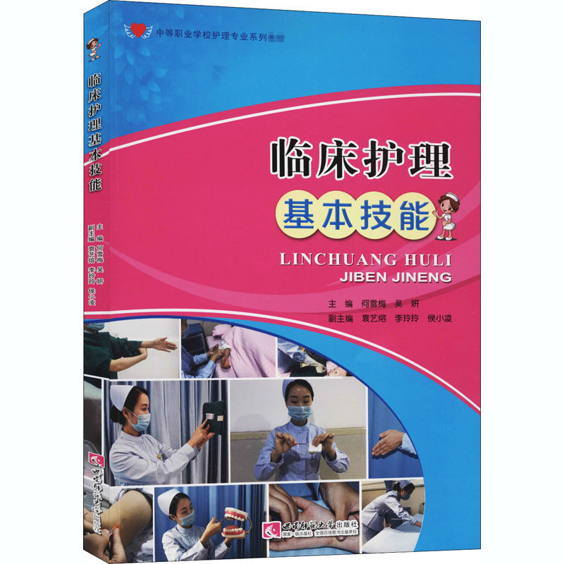 临床护理基本技能何雪梅吴妍编西南师范大学出版社医学卫生护理学临床护理操作规范护士岗位培训护理实践指导基础护理操作护理技能