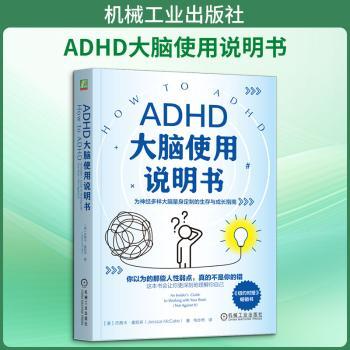 正版 ADHD 大脑使用说明书美杰茜卡麦凯布著机械工业出版注意缺陷多动障碍专注力情绪管理神经多样大脑生存成长儿童家长指南心理学