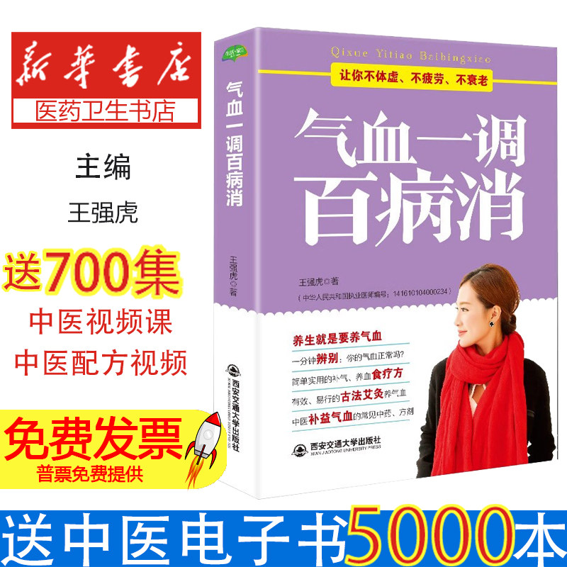 气血一调百病消:让你不体虚、不疲劳、不衰老王强虎著西安交通大学出版社9787560591919保健/心理类书籍/中医养生