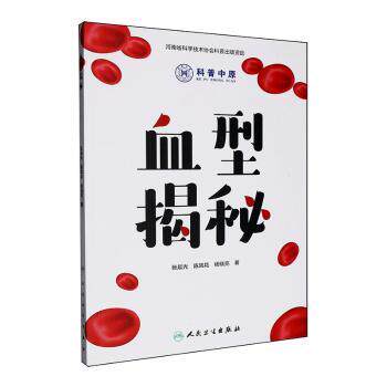 血型揭秘张晨光陈凤花杨晓亮著人民卫生出版社输血免疫学遗传学健康科普医学基础血型遗传9787117395106新生儿溶血防控临床检验参