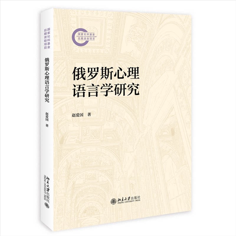 俄罗斯心理语言学研究赵爱国北京大学出版社社会科学心理学语言学理论研究心理语言学发展国家社科资助俄语语言研究语言理论范式
