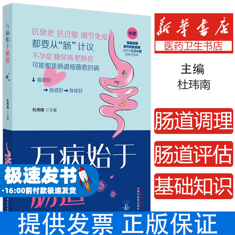 万病始于肠道杜玮南 编中国中医药出版社9787513287098保健/心理类书籍/家庭医生