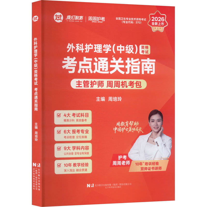 外科护理学中级资格考试考点通关指南周培玲主编辽宁科学技术出版社医学卫生职称考试核心考点梳理备考复习专业能力提升从业备考