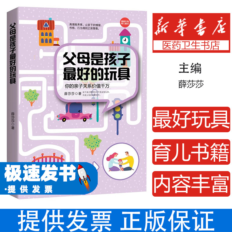 父母是孩子最好的玩具---你的亲子关系价值千万薛莎莎文汇出版社9787549631971保健/心理类书籍/两性健康