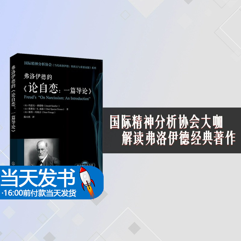国际精神分析协会 当代弗洛伊德 转折点与重要议题系列 弗洛伊德的论自恋 一篇导论 精神分析专业的教学辅导书 正版图书