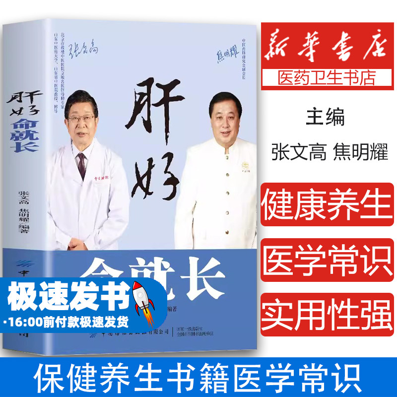 肝好，命就长张文高，焦明耀