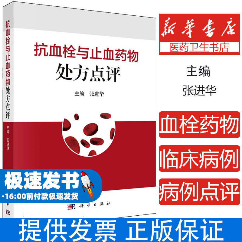 抗血栓与止血药物处方点评张进华主编科学出版社9787030781086医学卫生/药学