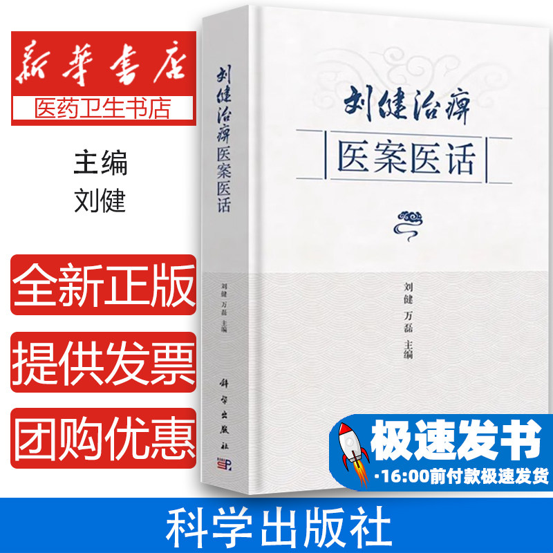 刘健治痹医案医话 刘健 科学出版社 预防心脏病变 活血化瘀药 评估痹病高危因素 健脾化湿药 骨痹临证医案 治疗狐惑病 治痹常用药